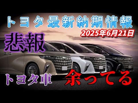 【納期情報】トヨタ最新納期情報　2025年6月21日更新　悲報　トヨタ車　余ってる