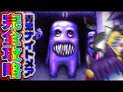 【ゆっくり実況】うp主、青鬼ナイトメアを完全クリアする！？学校の授業中に3D青鬼に襲われるホラーゲームのエンディングがまさかの…！！ #2【青鬼ナイトメア】【 ROBLOX / ロブロックス 】