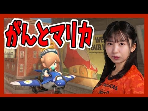 がんちゃんを狙い撃ちするマリカ【マリオカートワールド】