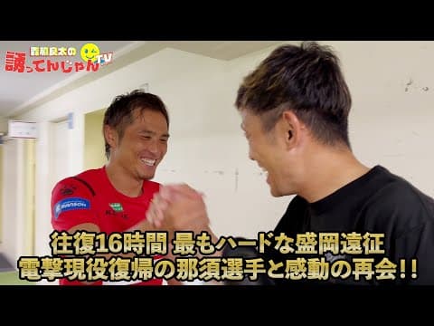 【アウェイ遠征密着】往復16時間！過去最も過酷な盛岡遠征！かつてのチームメイト電撃現役復帰の那須選手と感動の再会！