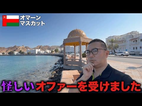 オマーンから謎のビジネスマンよりオファーが届いたので現地へ行きました