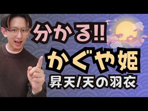 定期試験対策『竹取物語』より～かぐや姫の昇天／天の羽衣①～【古文・古典テスト勉強法】
