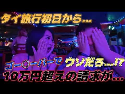 【タイ旅行初日から悲劇】夜のバーで10万円超えの請求…タイ旅行初日から大変なことに…バンコク旅行