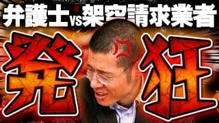 架空請求業者「あなたの子どもがゲームに課金したので支払って！」弁護士「子どもいないんスけど…」