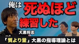 【これが全て】セリエAも経験した大黒将志が考える、プロになるために絶対に必要なあるマインド #最終章