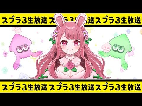 【生放送】まったりスプラやる！！【スプラトゥーン３】