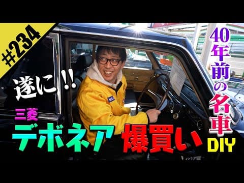 【三菱デボネア爆買いDIY】40年前の名車に感激！！