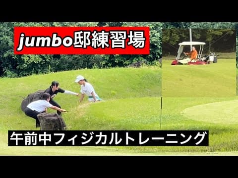 久々のジャンボ邸練習場【フィジカルトレーニング】管理作業【ジャンボ邸クッキング】