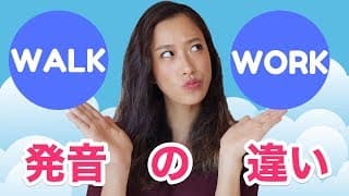 簡単に分かるWALKとWORKの発音の違い！