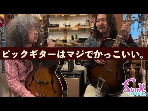 【アキマさんと駄話】ピックギターの鳴らし方教えます！ - ギター屋 funk ojisan