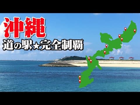 【沖縄・道の駅ドライブ旅】絶景ありグルメありの道の駅制覇ドライブ（全10箇所）