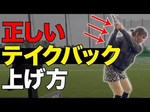【ゴルフ】手上げの方必見！手でひょいっと上げないために大事なこと！