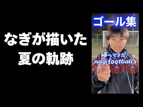 プレミアリーグを目指すサッカー少年のゴール集