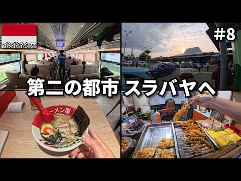 インドネシア第二の都市 スラバヤへ🇮🇩｜旅の終わり