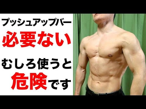 【腕立て伏せは下ろすほど危険】プッシュアップバーで肩を痛める理由と回避方法