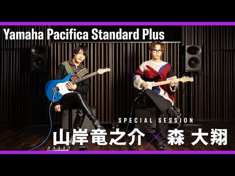 Yamaha Pacifica Standard Plus 山岸竜之介×森 大翔 Special Session【デジマート・マガジン特集】