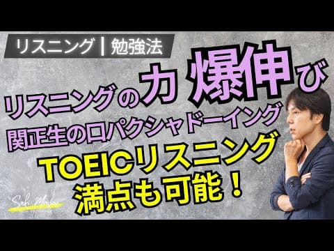 世間で紹介されるシャドーイングは難しすぎる 【リスニング／勉強法】関 正生　№455