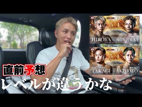 男祭り【直前予想】ヒロヤvs篠塚辰樹【レベルが違う…】秋元強真vs高木凌【久保優太】 #rizin男祭り   #朝倉未来 #クレベル  #鈴木千裕 #萩原京平  #ブレイキングダウン16#冨澤大地