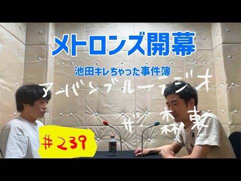しずる池田とフルーツポンチ村上のアーバンブルーラジオ「メトロンズ開幕」の回