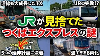 JRが見捨てられたものの超優良路線になったつくばエクスプレスの疑問をまとめてみた【ゆっくり解説】