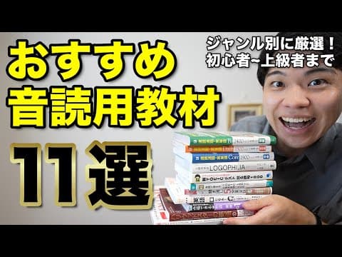 【保存版】英語の音読にぴったりな参考書を一挙紹介します！！