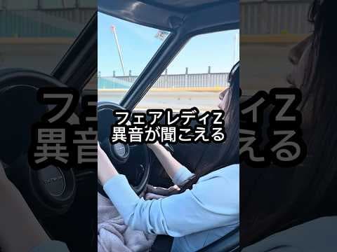 フェアレディZまた故障？異音がする #s30z #フェアレディz #悪魔の姉妹 #異音 #怪奇現象