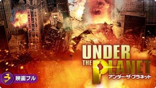 【🎬無料公開中】地球が燃える時、生き残る道はあるのか？SFパニック映画『アンダー・ザ・プラネット』