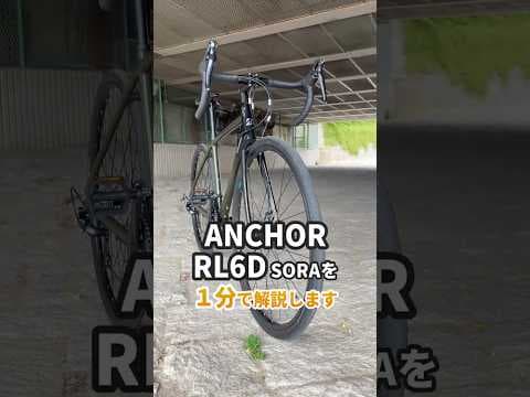 【1分間紹介】操作性、乗り心地、高品質パーツで選ぶならこのロードバイク「Anchor RL6D SORA」#自転車 #ディスクロードバイク