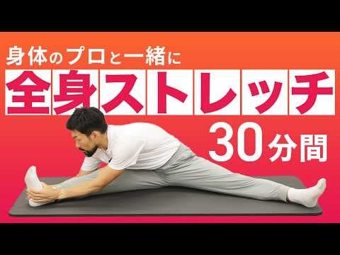 【種目間解説なし】全身ストレッチ｜集中身体ほぐし【30分間】