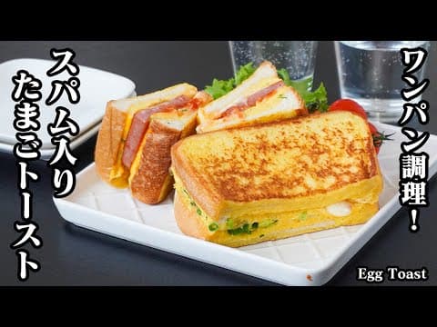 ワンパンたまごトーストの作り方｜10分で完成！フライパン1つで簡単＆洗い物も少なめ♪朝食やランチにおすすめの激うまレシピ！-How to make Egg Toast-【料理研究家ゆかり】