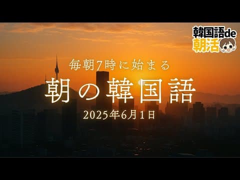 【6月から始める韓国語】毎朝7時に始める朝活習慣（6月1日）