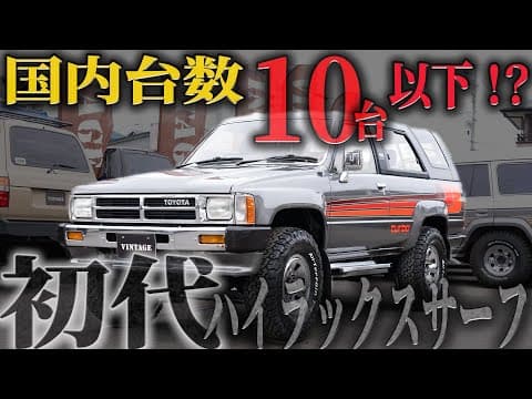 【初代ハイラックスサーフ】私たちもなかなかお目にかかれない車両が入庫したので紹介します 【ハイラックスサーフ カスタム ディーゼル マニュアル 中古車】