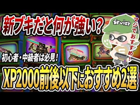 新ブキの中でXP2000前後以下向けのおすすめ前線ブキ2種のギアと立ち回り【スプラトゥーン3】【初心者必見】【 スプラ3 / アプデ / フィンセントBRNZ / ヒッセンASH / イカニンジャ 】