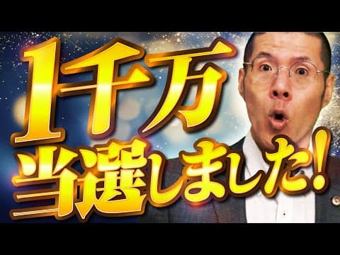 弁護士が架空請求業者の「1千万円当選！」に釣られてみた結果。