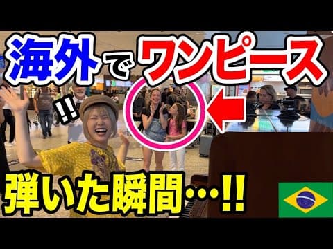 【海外の反応】ブラジルのストリートピアノで日本が誇るアニメ『ワンピース』の主題歌を弾いた瞬間...🩷 in ブラジル🇧🇷【ONEPIECE/streetpiano】