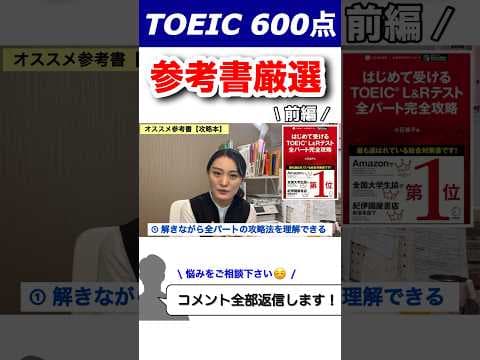 【TOEIC】600点を取れる参考書を１分で紹介！（前編）