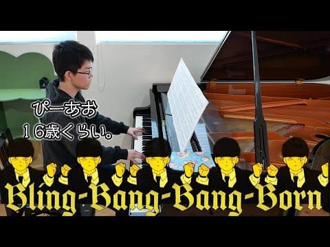 【16歳】Bling-Bang-Bang-Born/Creepy Nuts/マッシュル-MASHLE-/Piano/ぴーあお
