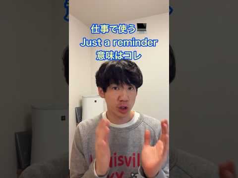【1分英会話】海外で働きたい人必見！Just a reminderの使い方 #ビジネス英語