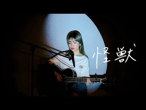 怪獣 / サカナクション Cover by 野田愛実(NodaEmi)【アニメ『チ。 ―地球の運動について―』オープニング曲】