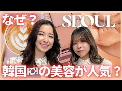 【対談】韓国の美容の人気な理由に迫ります！Why is Korean beauty so popular？