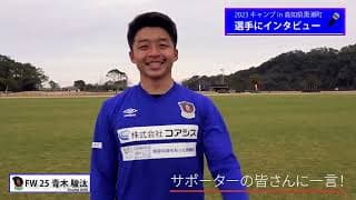 【インタビュー】No.25 青木駿汰選手【2023キャンプin高知】