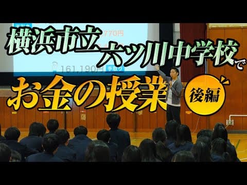 【後編】横浜市立六ツ川中学校でお金の授業をしました。 2025年2月25日