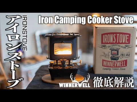 WINNERWELL IRONSTOVE (IRON CAMPING COOKER STOVE)は忠実に再現されている!?〜1900年代ビンテージアイロンストーブSUMMER GIRLと徹底比較！〜