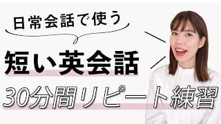 【114フレーズ】短い会話がスラスラ言えるようになる！日常英会話リピート練習