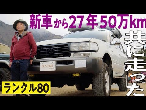 【新車から50万km！】脅威の乗車歴27年のランクル80！自分でメンテも実施し、車中泊メインのため純正にもこだわる【ランクルズ#106】