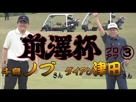 ③千鳥ノブさん ダイアン津田さん　バーディチャンス到来！？勝負の瞬間を見逃すな！【前澤杯 MAEZAWA CUP2025】