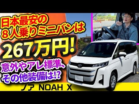 8人乗りで267万円!? 日本最安8シート車の装備をチェック【トヨタ ノアX】【vs物価高! インフレ反逆車シリーズ ミニバン編】