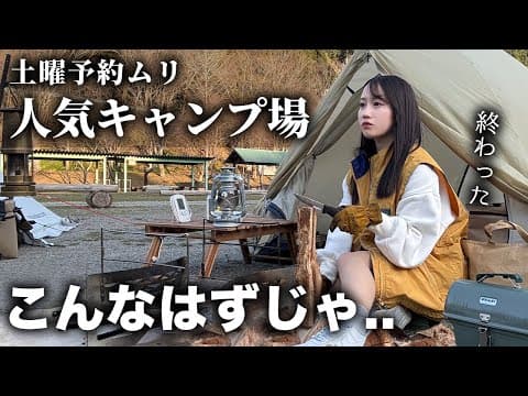 土曜予約不可の人気キャンプ場で起こった悲劇...