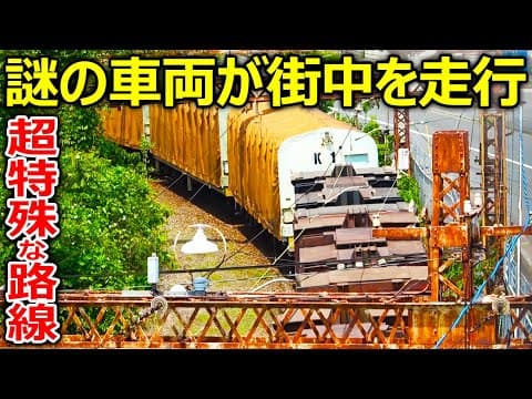 【特殊路線】路線図にも時刻表にもない謎の線路を探索しました。