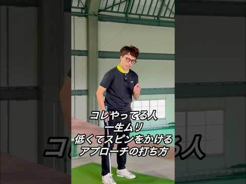 コレやってる人一生ムリかも？！低くてスピンをかけるアプローチの打ち方